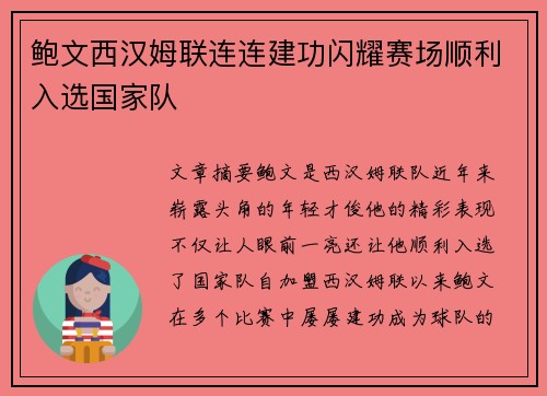 鲍文西汉姆联连连建功闪耀赛场顺利入选国家队