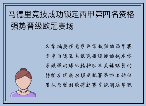 马德里竞技成功锁定西甲第四名资格 强势晋级欧冠赛场