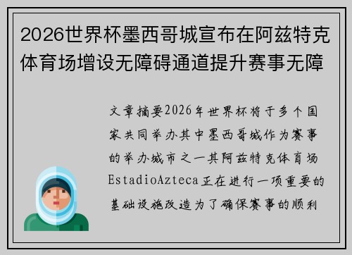 2026世界杯墨西哥城宣布在阿兹特克体育场增设无障碍通道提升赛事无障碍设施 2026世界杯墨西哥城宣布在阿兹特克体育场增设无障碍通道提升赛事无障碍设施