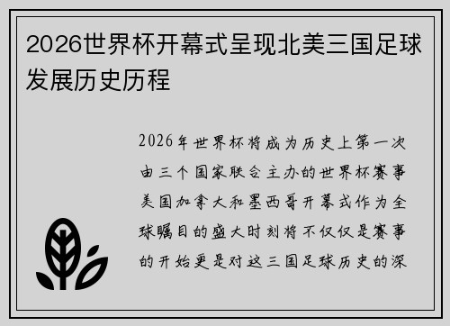 2026世界杯开幕式呈现北美三国足球发展历史历程